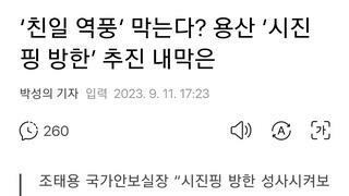 ‘친일 역풍’ 막는다? 용산 ‘시진핑 방한’ 추진 내막은