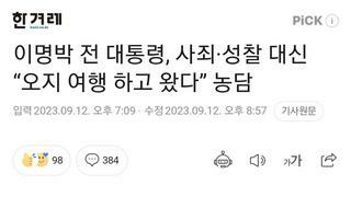 이명박 전 대통령, 사죄·성찰 대신 “오지 여행 하고 왔다” 농담