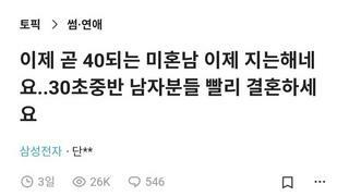 30초중반 남자들 빨리 결혼하라는 곧 40살 되는 미혼남.blind