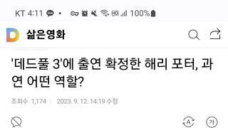 데드풀3에 해리포터 연기한 다니엘 래드클리프 출연 확정!!?