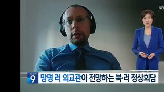 망명 러시아외교관이 전망하는 북러회담