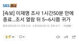 [속보] 이재명 조사 1시간50분 만에 종료…조서 열람 뒤 5~6시쯤 귀가