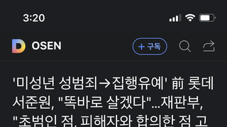 미성년 성범죄 전 롯데투수 서준원 집행유예