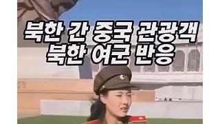 중국관광객 안내원에 빡친 북한 여군