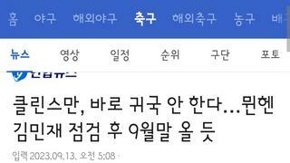 클린스만..이번엔 독일가서 김민재 경기 관찰한다.