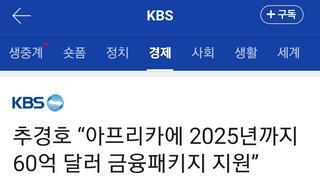 추경호 “아프리카에 2025년까지 60억 달러 금융패키지 지원”