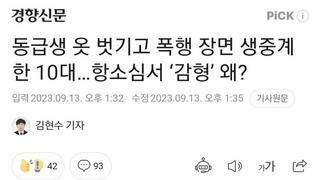 동급생 옷 벗기고 폭행 장면 생중계한 10대…항소심서 ‘감형’ 왜?