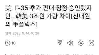 美, F-35 추가 판매 잠정 승인했지만…韓美 3조원 가량 차이