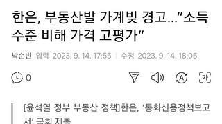 한은, 부동산발 가계빚 경고…“소득 수준 비해 가격 고평가”