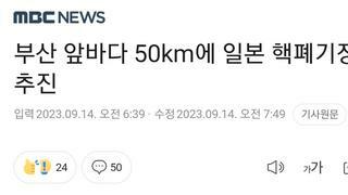 부산 앞바다 50km에 일본 핵폐기장 추진 - 가짜뉴스 아님 찌라시 아님