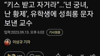 “키스 받고 자거라”…‘넌 궁녀, 난 황제’, 유학생에 성희롱 문자보낸 교수