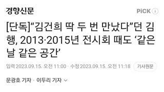 [단독]“김건희 딱 두 번 만났다”던 김행, 2013·2015년 전시회 때도 ‘같은 날 같은 공간’