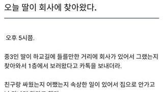 회사에 딸이 찾아왔다