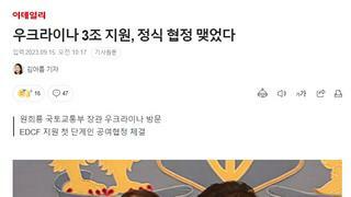 우크라이나 3조 지원, 정식 협정 맺었다