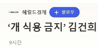 ‘개 식용 금지’ 김건희법에 여야 없었다