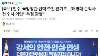 [속보] 민주, 국방장관 탄핵 추진 않기로…'해병대 순직사건 수사 외압' 