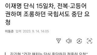 이재명 단식 15일차, 전복·고등어 권하며 조롱하던 국힘서도 중단 요청