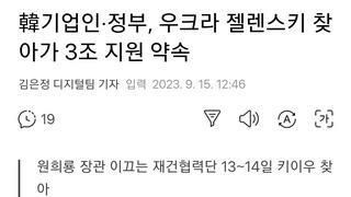 韓기업인·정부, 우크라 젤렌스키 찾아가 3조 지원 약속