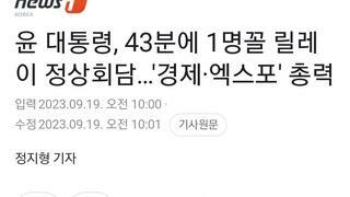 윤 대통령, 43분에 1명꼴 릴레이 정상회담…'경제·엑스포' 총력