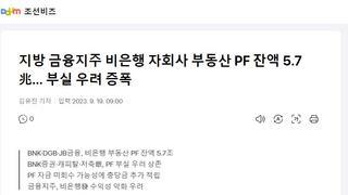 지방 금융지주 비은행 자회사 부동산 PF 잔액 5.7兆… 부실 우려 증폭