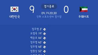 아시안게임 남자축구 쿠웨이트전 9:0 대승!