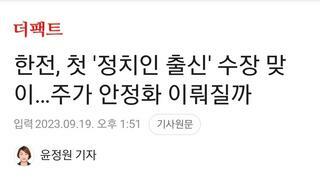 한전, 첫 '정치인 출신' 수장 맞이…주가 안정화 이뤄질까