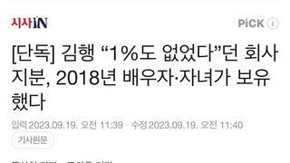 [단독] 김행 “1%도 없었다”던 회사 지분, 2018년 배우자·자녀가 보유했다