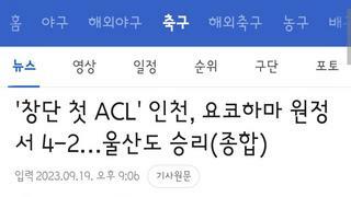 아챔 조별리그 울산.인천 모두 승리