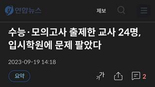 수능·모의고사 출제한 교사 24명, 입시학원에 문제 팔았다