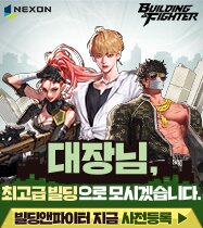 빌딩 앤 파이터 사전등록 이벤트 이미지