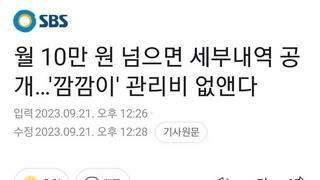 아파트 관리비 내역 이제 상세 공개해라