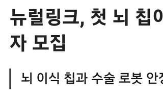 뉴럴링크, 첫 뇌 칩이식 임상시험 참가자 모집