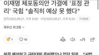 국힘 “솔직히 가결될줄 몰랏다”