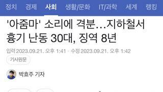 '아줌마' 소리에 격분…지하철서 흉기 난동 30대, 징역 8년