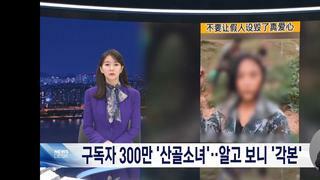 중국 산골처녀 영상 사기극