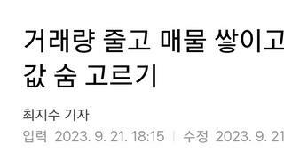 거래량 줄고 매물 쌓이고…서울 집값 숨 고르기