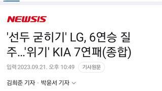 선두 굳히기' LG, 6연승 질주…'위기' KIA 7연패(종합)