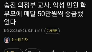 숨진 의정부 교사, 악성 민원 학부모에 매달 50만원씩 송금했었다