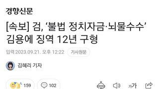 [속보] 검, ‘불법 정치자금·뇌물수수’ 김용에 징역 12년 구형