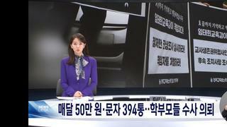경기도 교육청..호원초 진상 부모들 수사의뢰