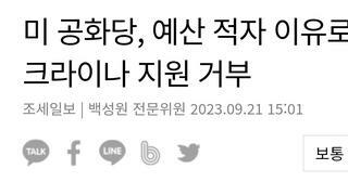미 공화당, 예산 적자 이유로 우크라이나 지원 거부