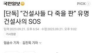 [단독] “건설사들 다 죽을 판” 유명 건설사의 SOS