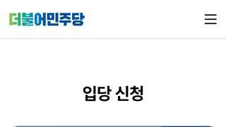 입당 신청했습니다. 수박들에 민주당을 휘둘리게 두지 않겠습니다.