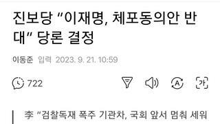 진보당 “이재명, 체포동의안 반대” 당론 결정