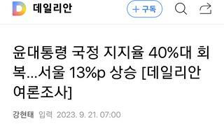 윤대통령 국정 지지율 40%대 회복…서울 13%p 상승 [데일리안 여론조사]