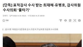 [단독] 표적감사 수사 받는 최재해·유병호, 감사위원 수사의뢰 ‘물타기’