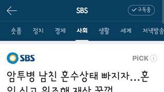 암투병 남친 혼수상태 빠지자…혼인 신고 위조해 재산 꿀꺽