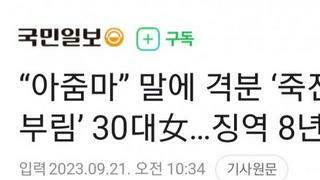 아줌마 소리에 흉기 난동 여성, 징역 8년
