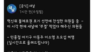 부결 찍은 위원들 실시간 인증중 (새날)