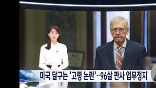 미국 96세 현역판사 업무정지에 소송